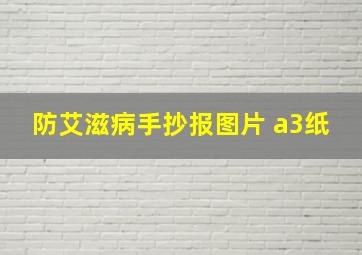 防艾滋病手抄报图片 a3纸